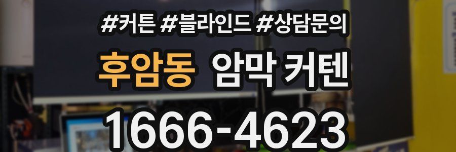 후암동 암막 커텐