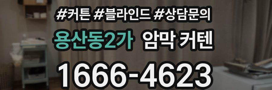 용산동2가 암막 커텐