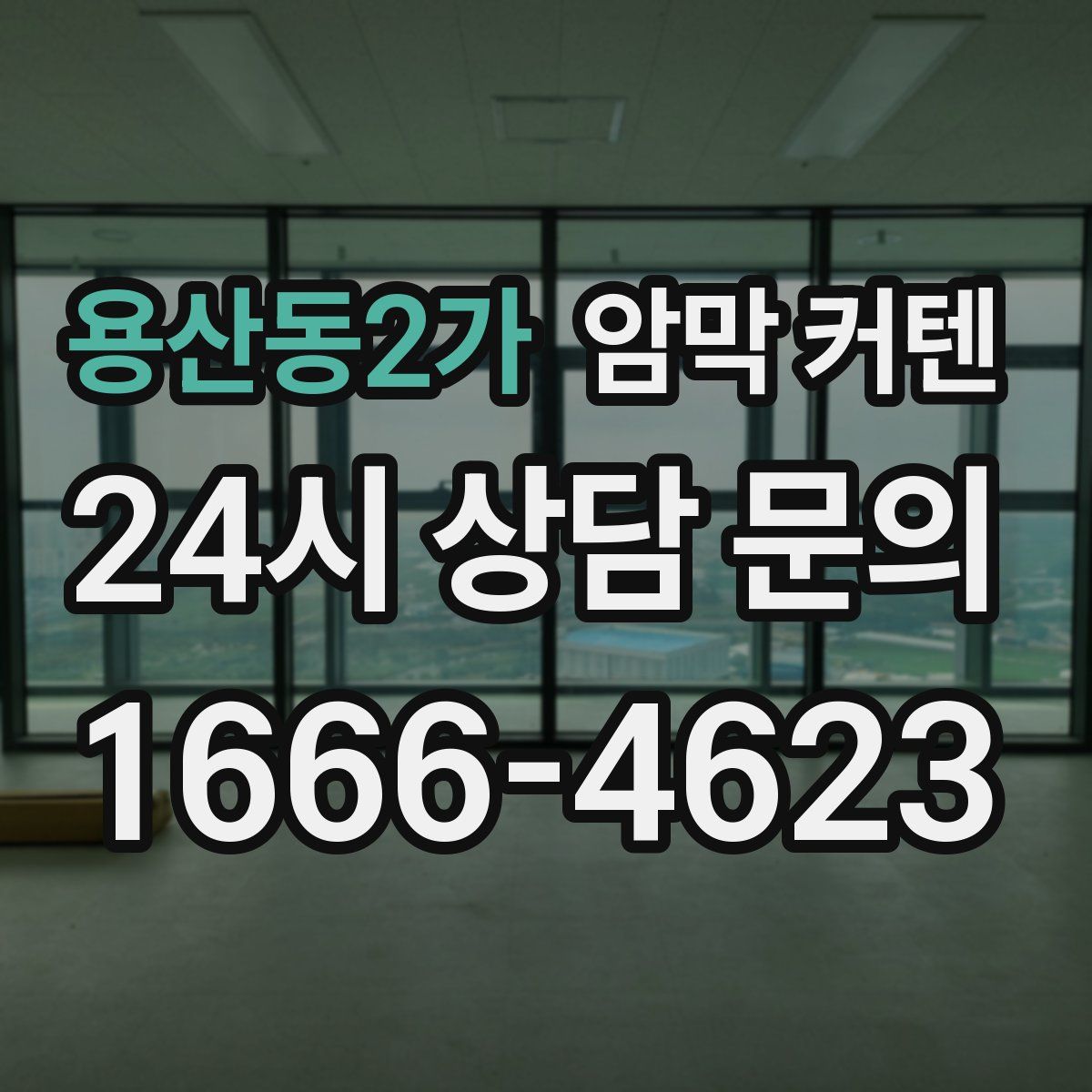 용산동2가 암막 커텐