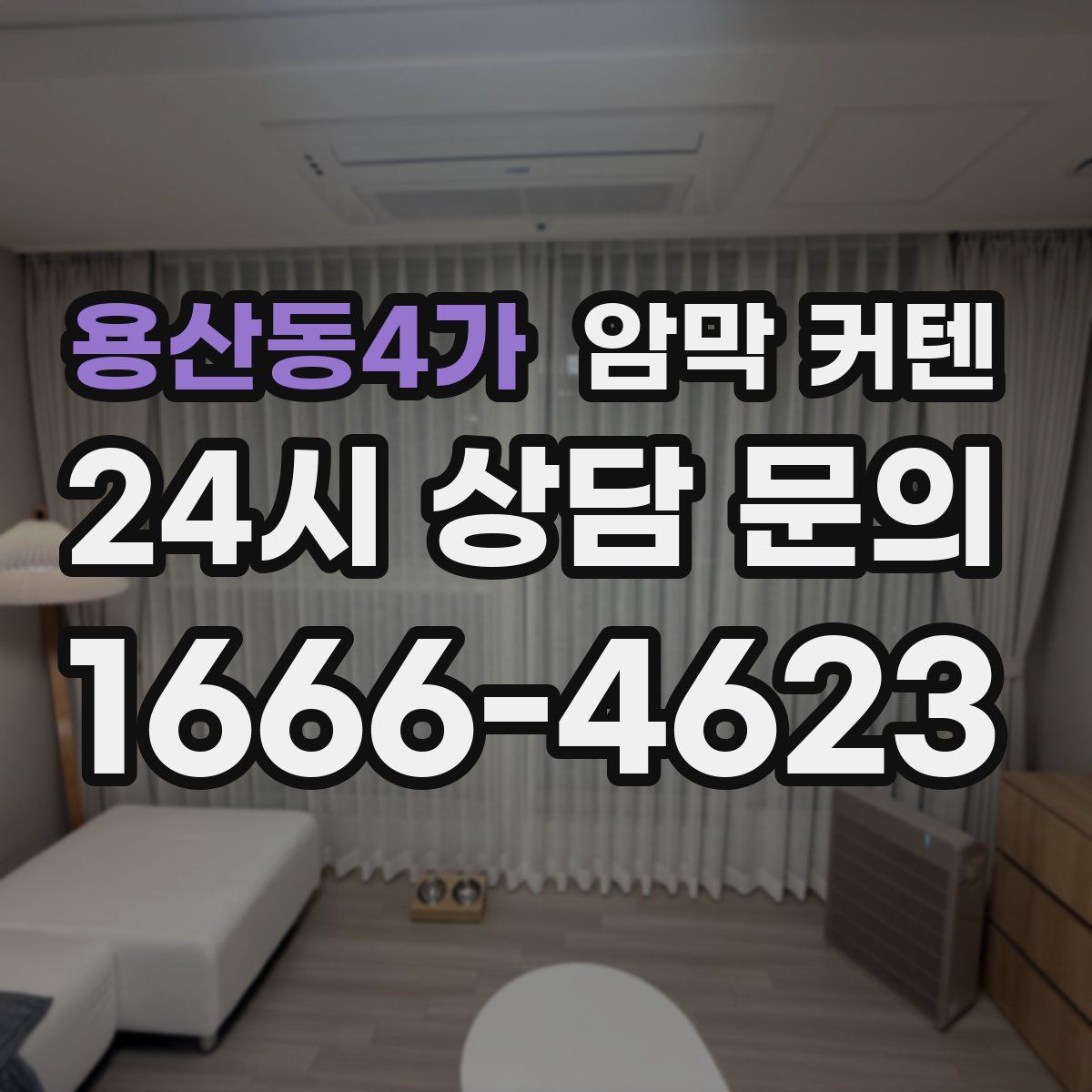 용산동4가 암막 커텐
