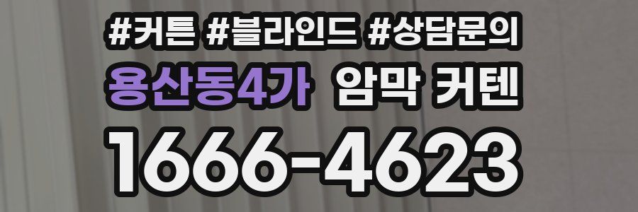 용산동4가 암막 커텐