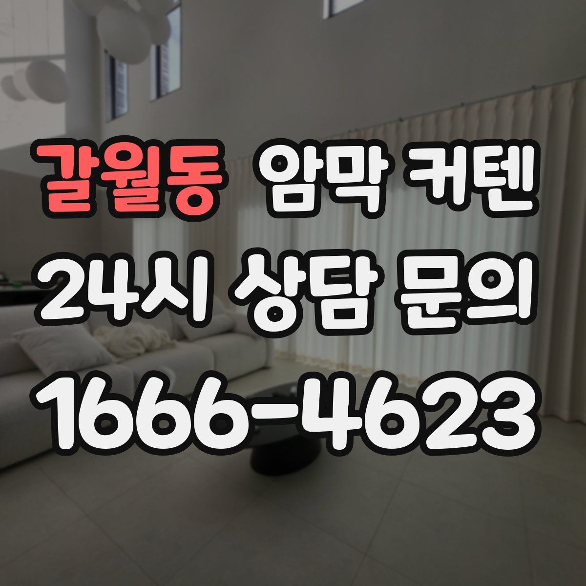 갈월동 암막 커텐