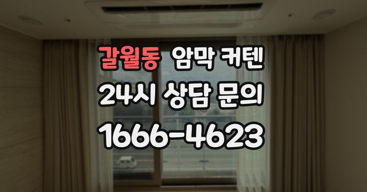 갈월동 암막 커텐