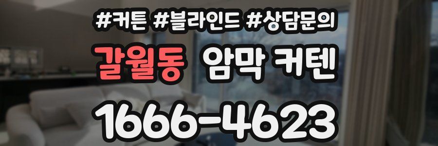 갈월동 암막 커텐