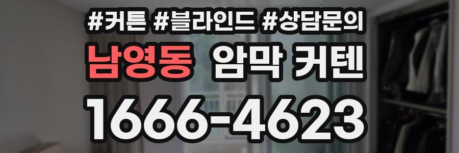 남영동 암막 커텐