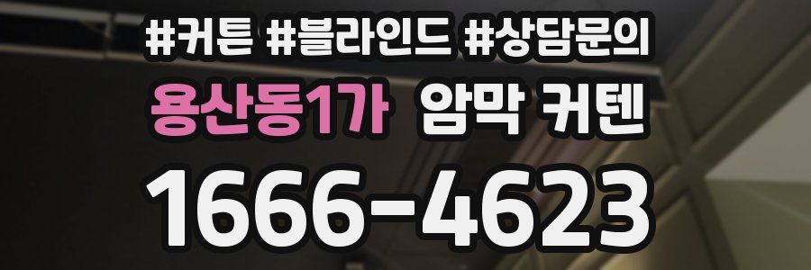 용산동1가 암막 커텐