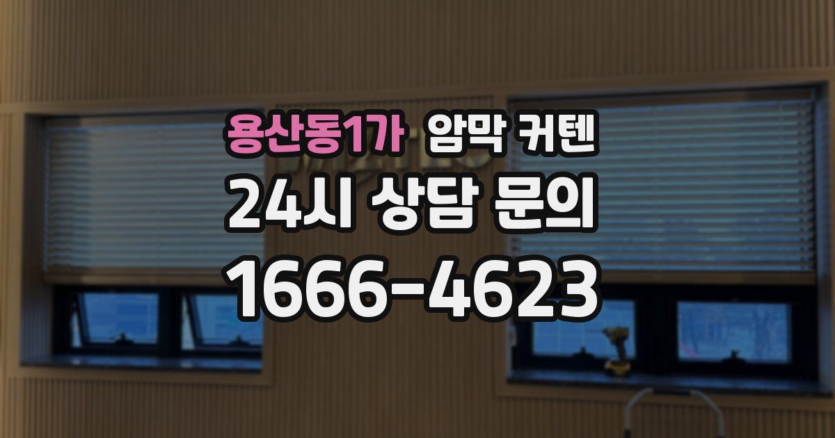 용산동1가 암막 커텐