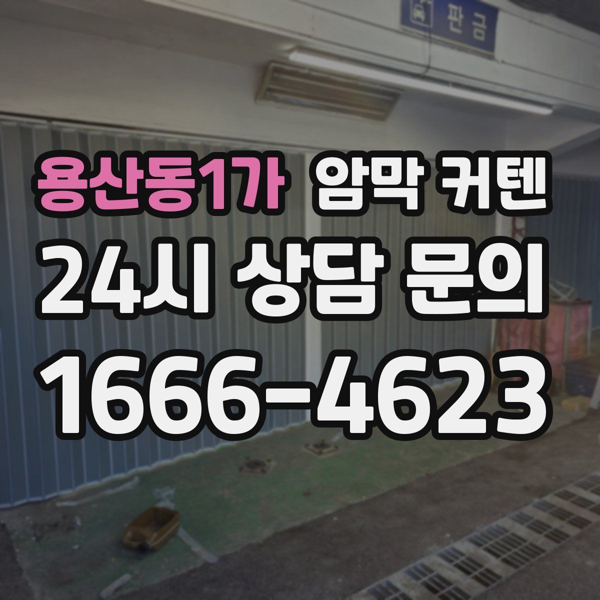 용산동1가 암막 커텐