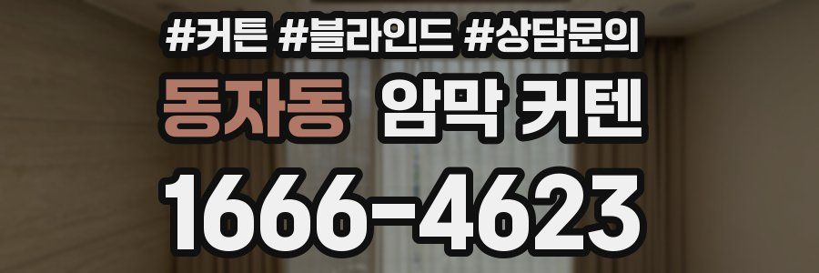 동자동 암막 커텐