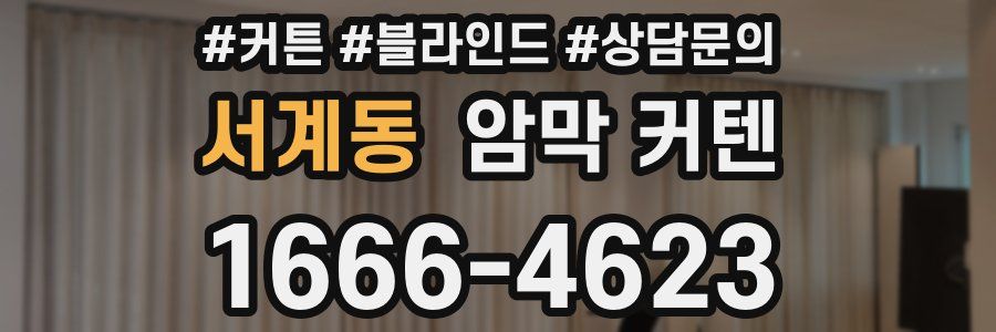서계동 암막 커텐