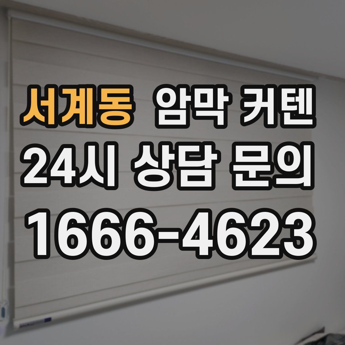 서계동 암막 커텐