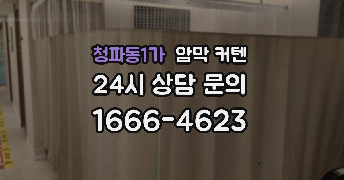 청파동1가 암막 커텐