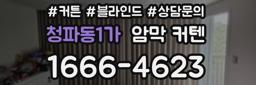 청파동1가 암막 커텐