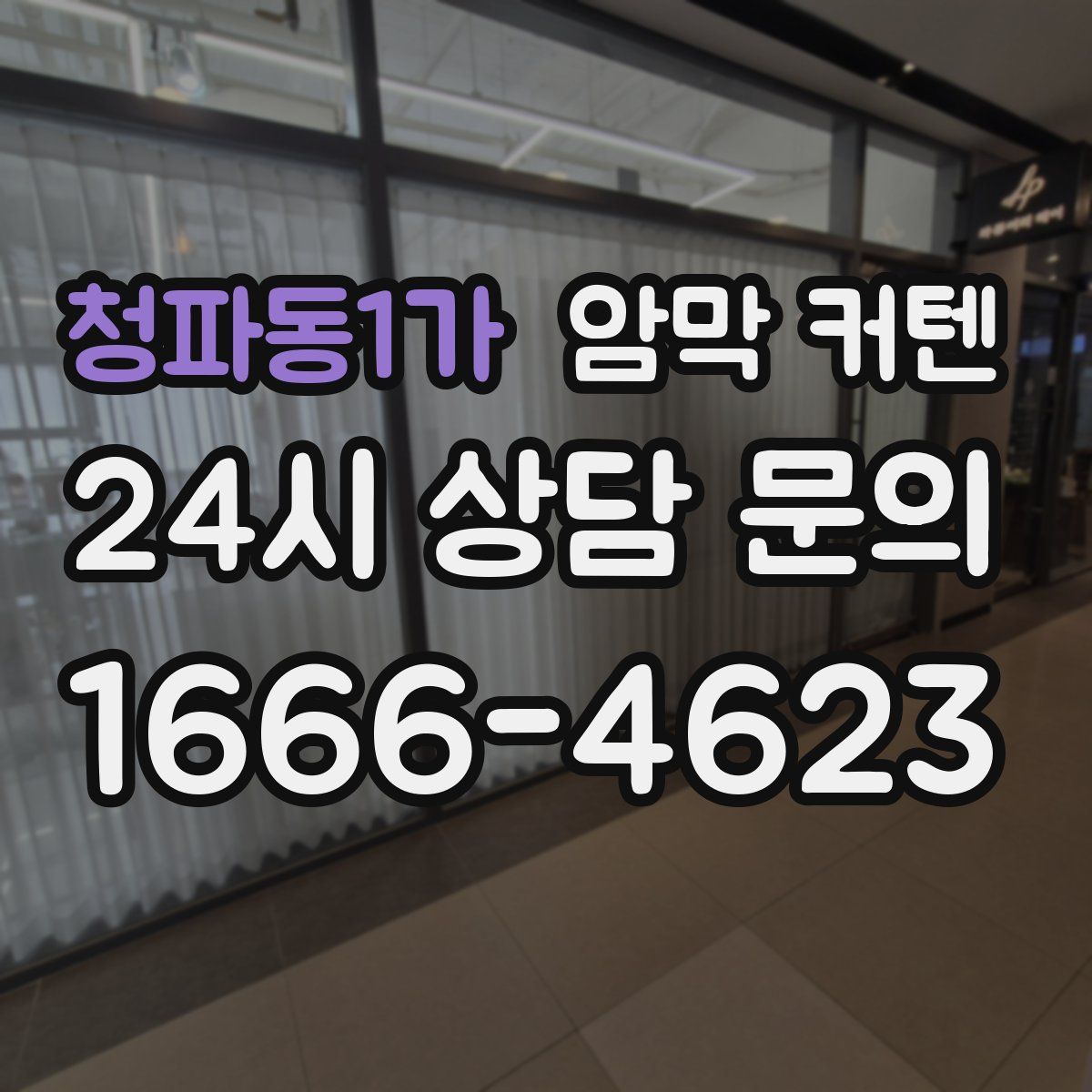 청파동1가 암막 커텐