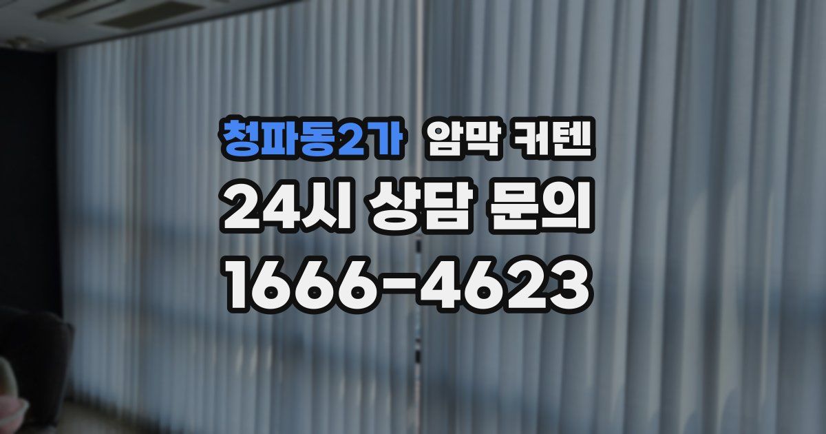 청파동2가 암막 커텐