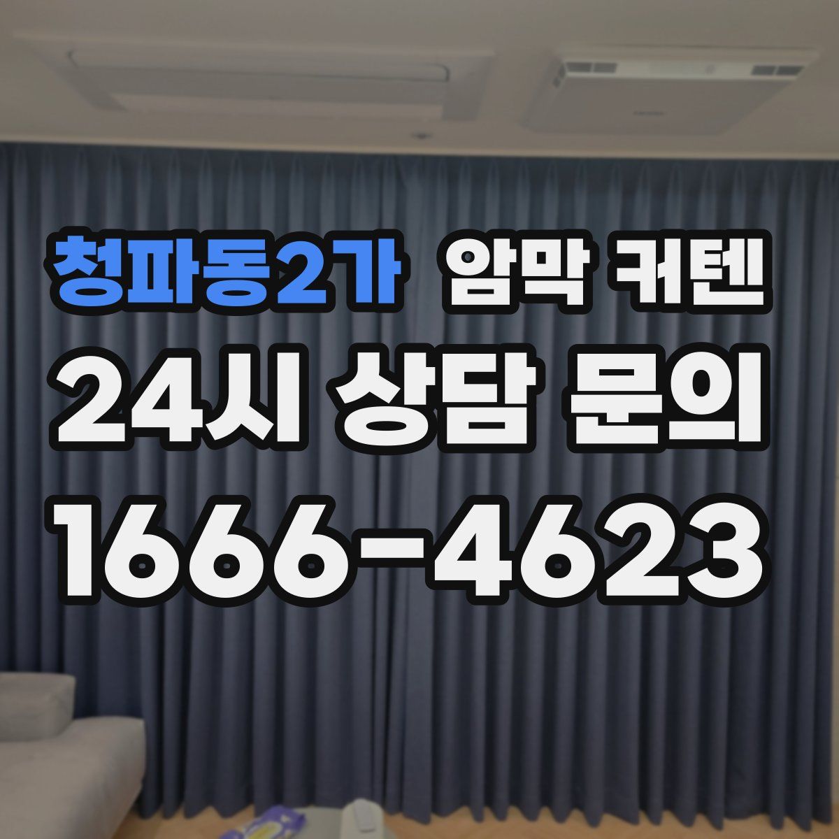 청파동2가 암막 커텐