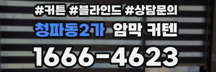 청파동2가 암막 커텐