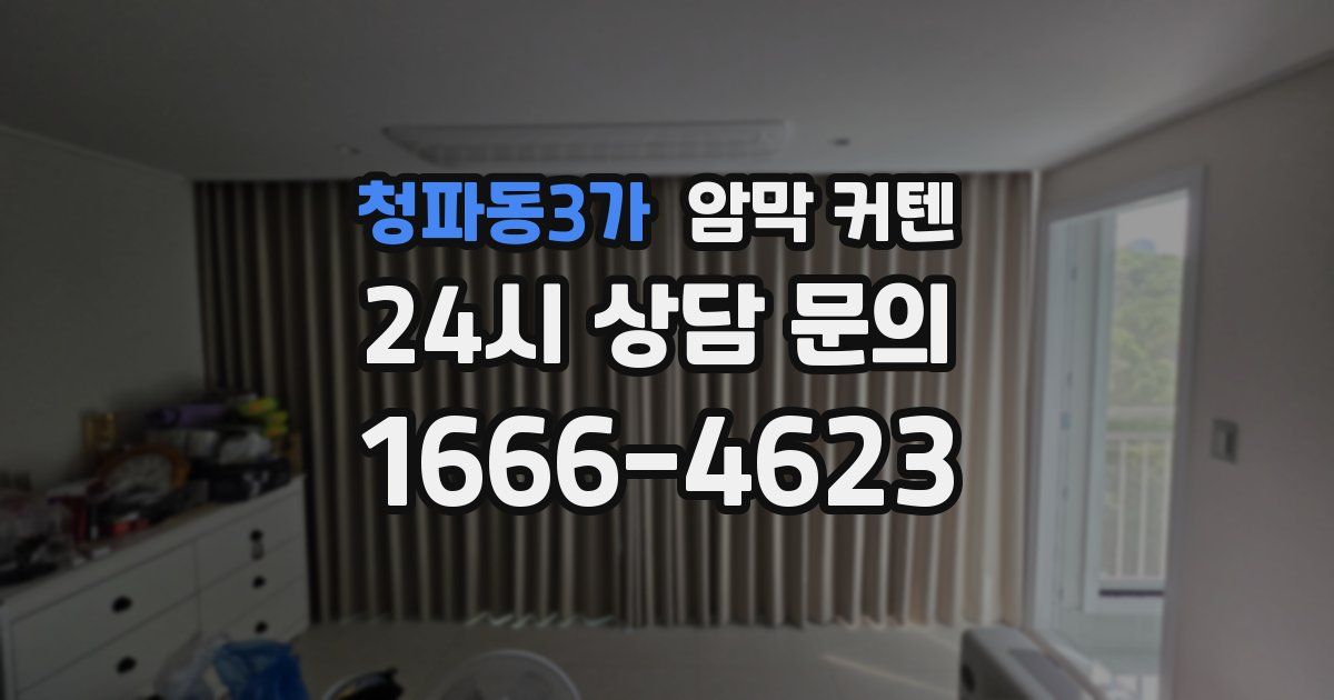 청파동3가 암막 커텐