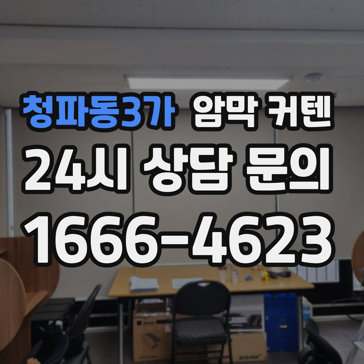 청파동3가 암막 커텐