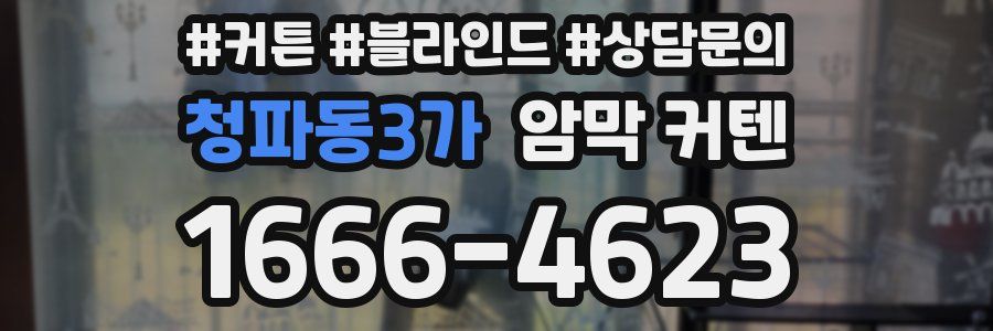 청파동3가 암막 커텐