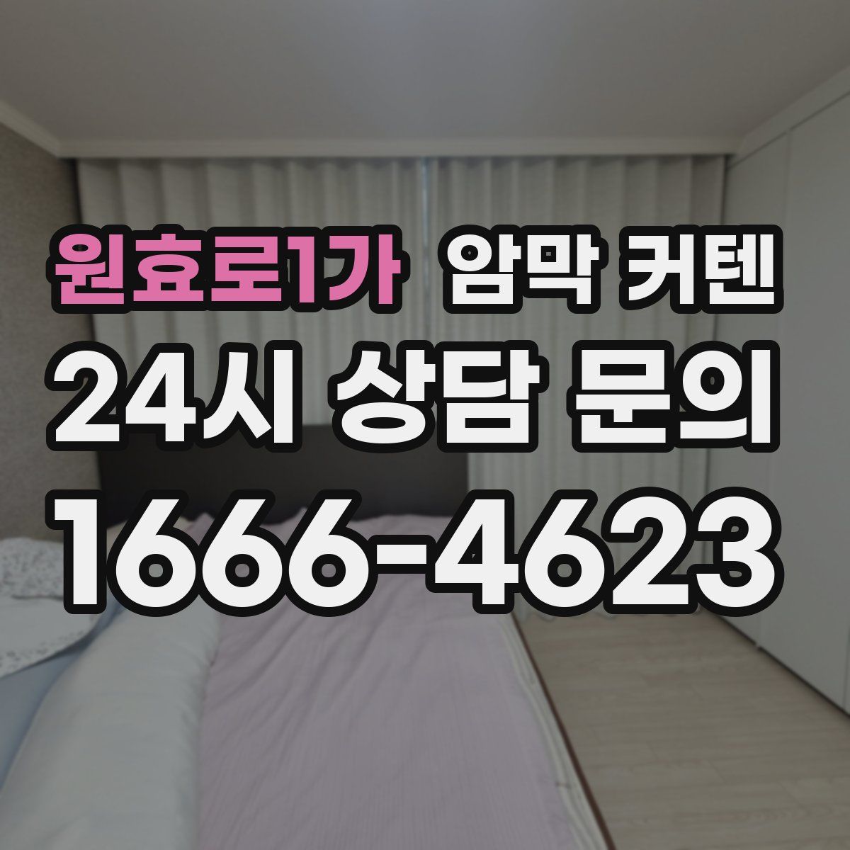 원효로1가 암막 커텐