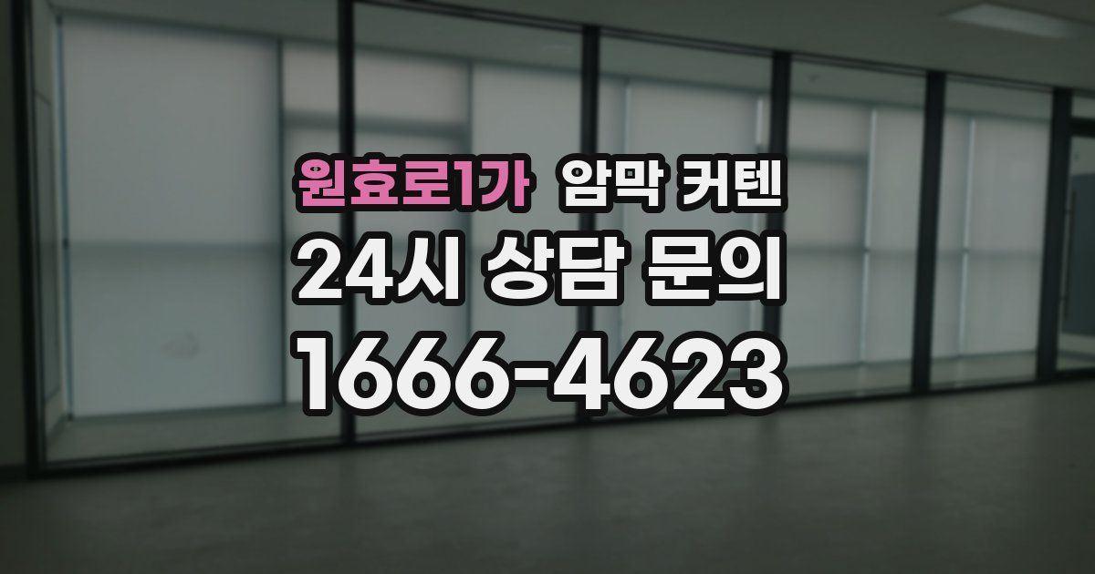 원효로1가 암막 커텐