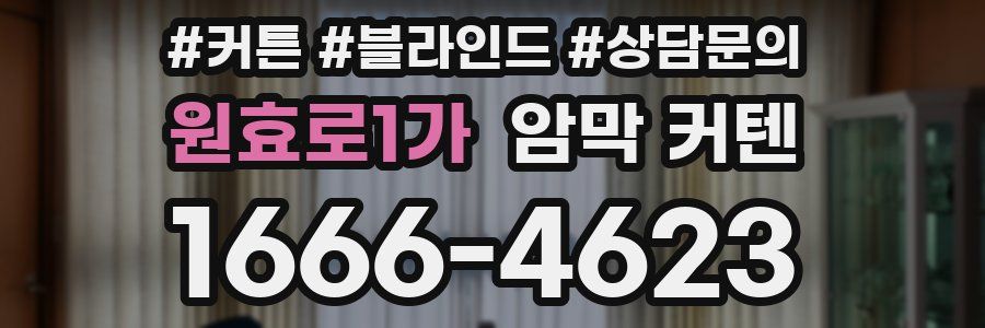 원효로1가 암막 커텐