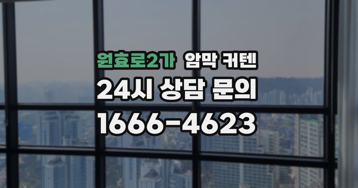 원효로2가 암막 커텐