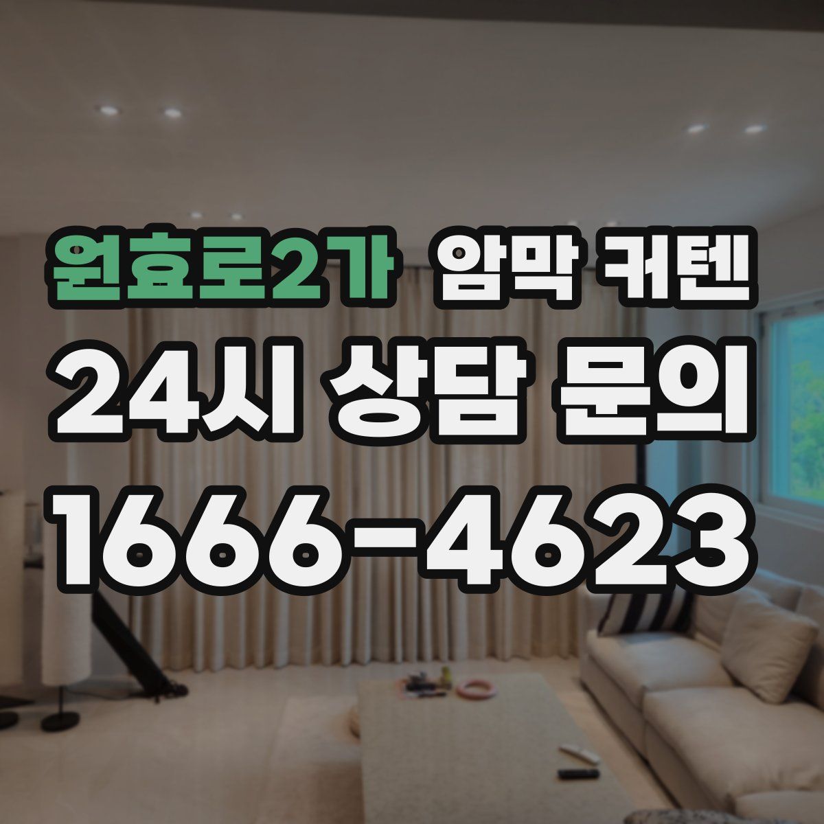 원효로2가 암막 커텐