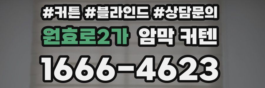 원효로2가 암막 커텐