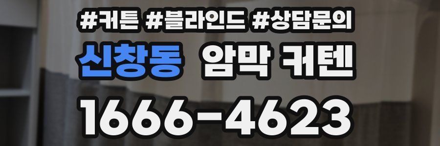 신창동 암막 커텐