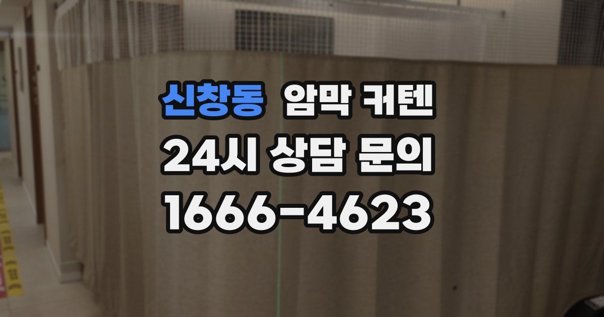 신창동 암막 커텐