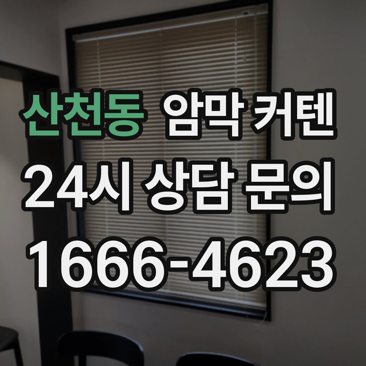 산천동 암막 커텐