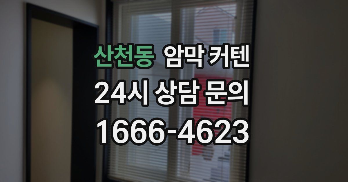 산천동 암막 커텐