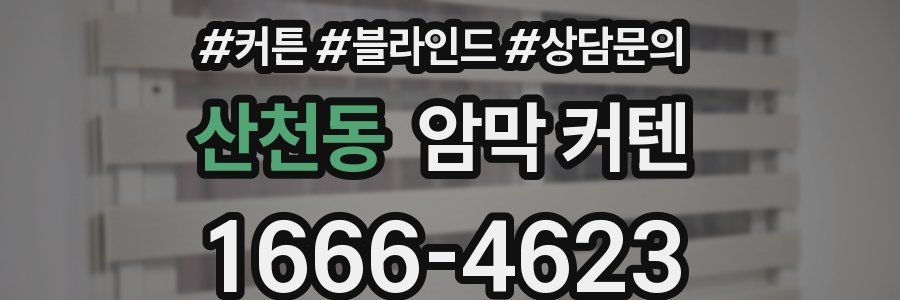 산천동 암막 커텐