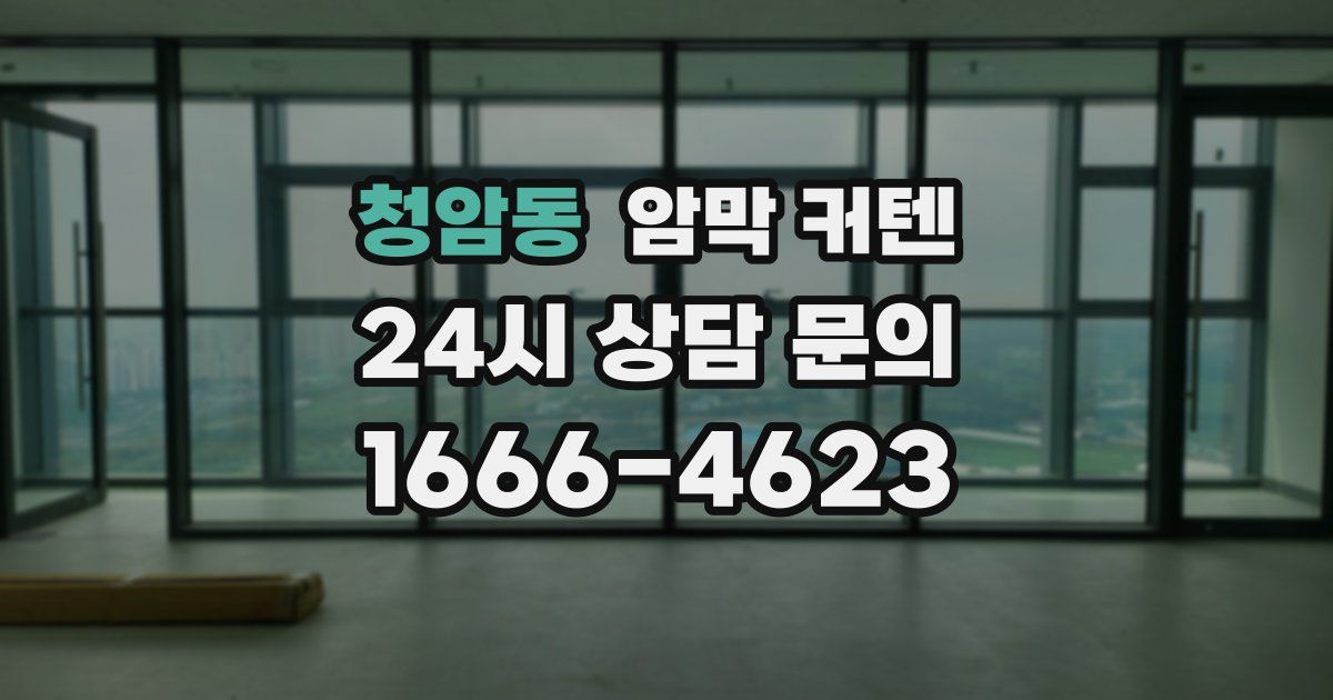 청암동 암막 커텐