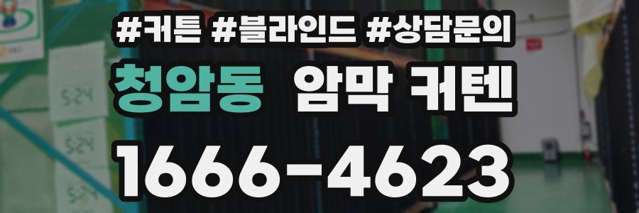 청암동 암막 커텐
