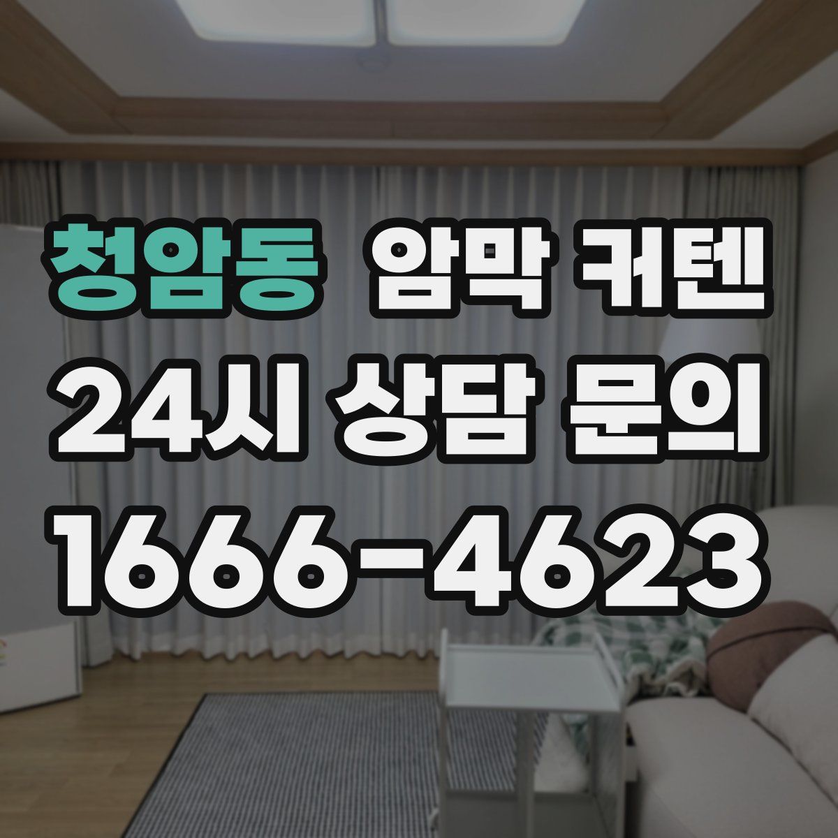 청암동 암막 커텐