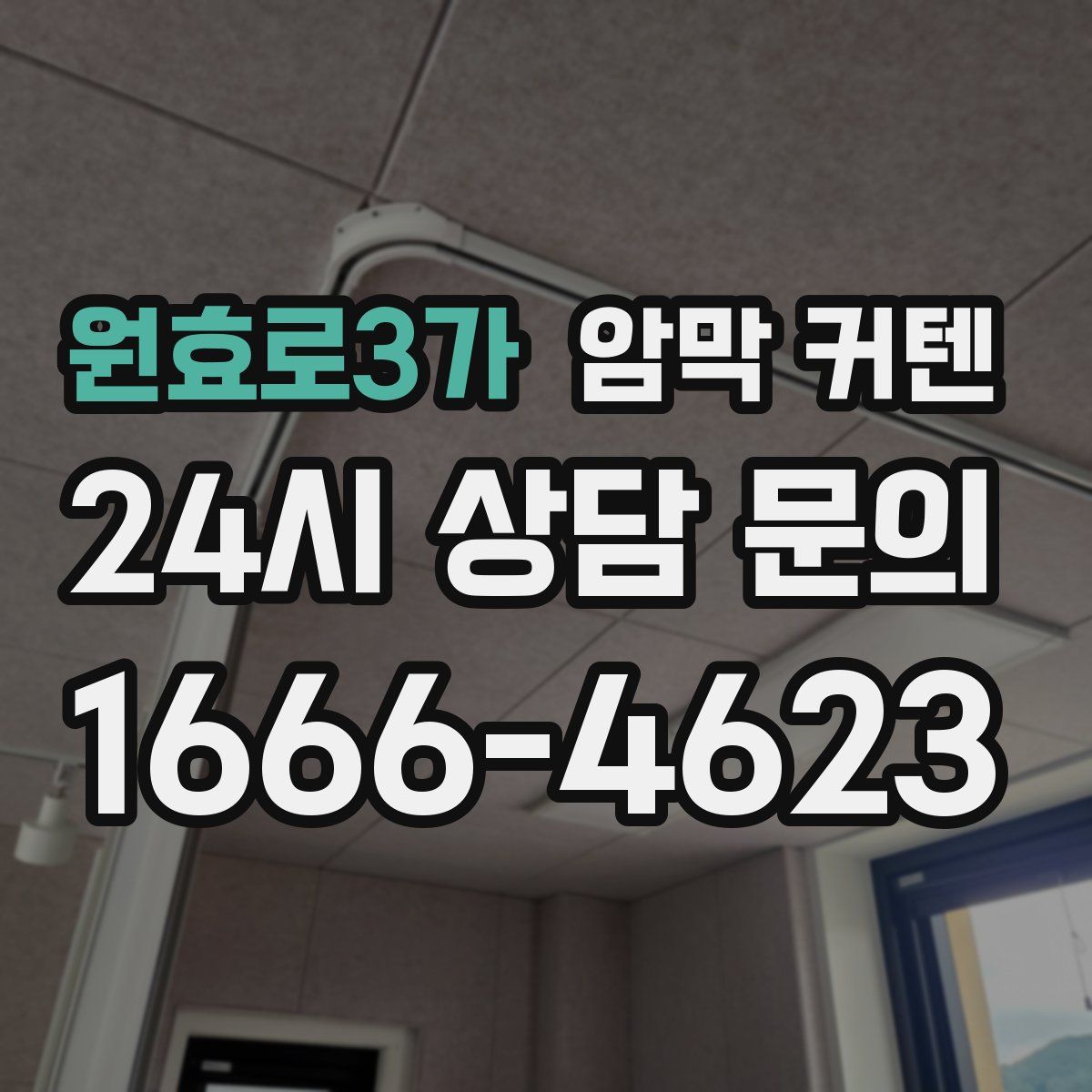 원효로3가 암막 커텐