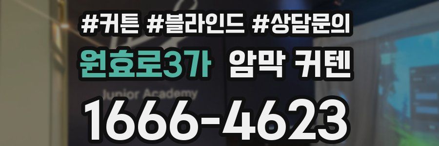 원효로3가 암막 커텐