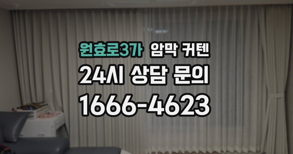 원효로3가 암막 커텐