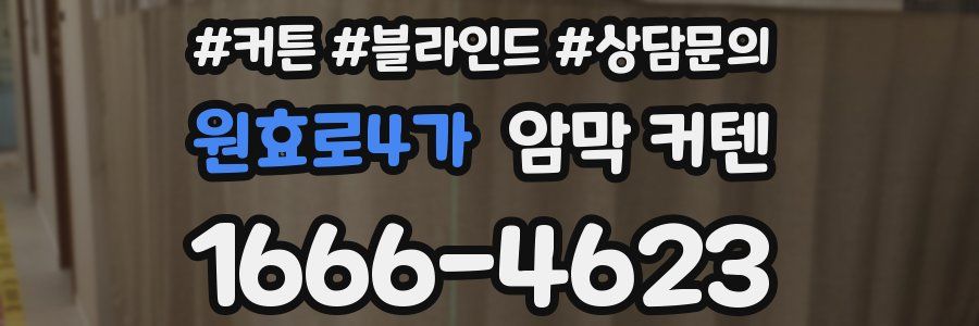 원효로4가 암막 커텐