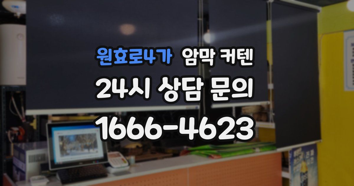 원효로4가 암막 커텐