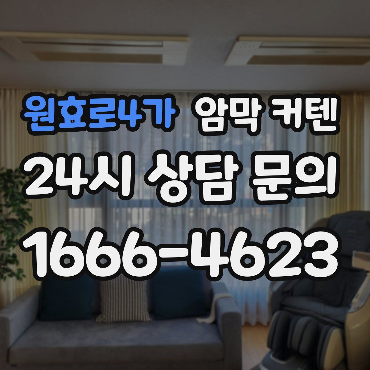 원효로4가 암막 커텐