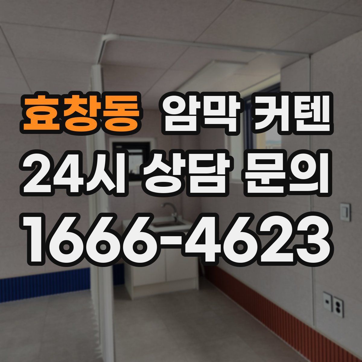 효창동 암막 커텐