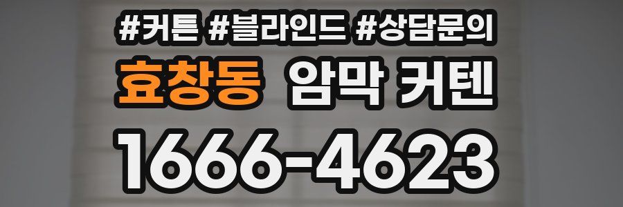 효창동 암막 커텐