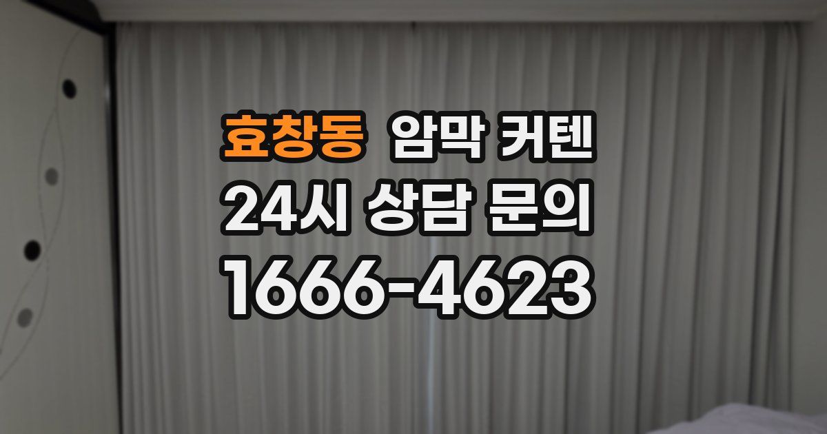 효창동 암막 커텐