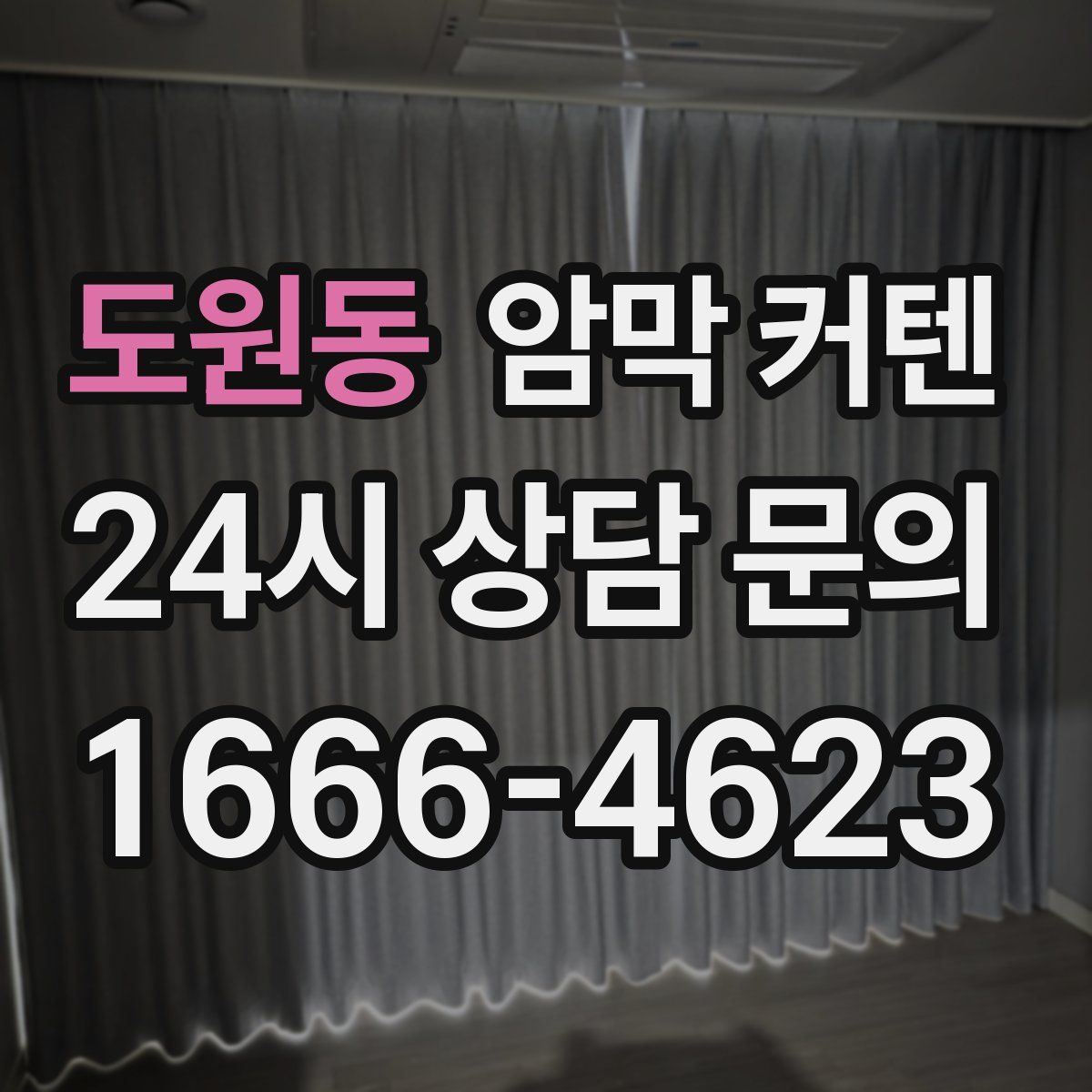 도원동 암막 커텐