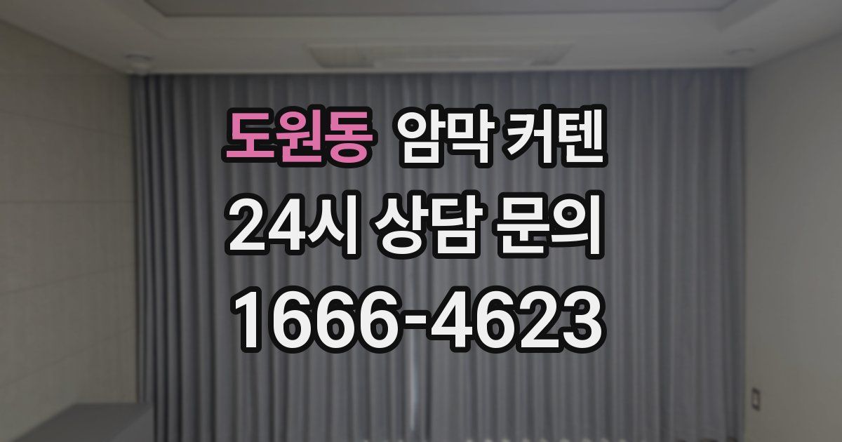 도원동 암막 커텐