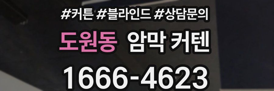 도원동 암막 커텐